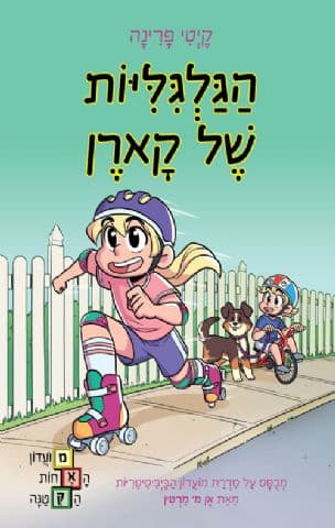מועדון האחות הקטנה ; הגלגליות של קארן 2