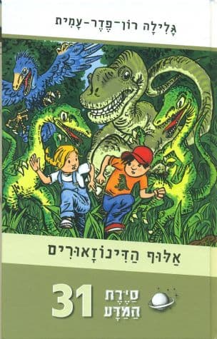 סירת המדע 31 אלוף הדינוזאורים
