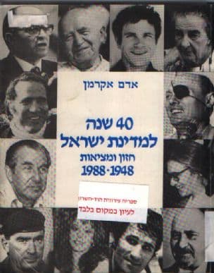 40 שנה למדינת ישראל : חזון ומציאות : 1988-1948