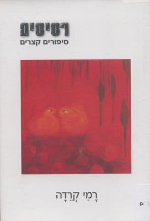 רסיסים : סיפורים קצרים