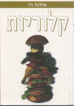 קלוריות