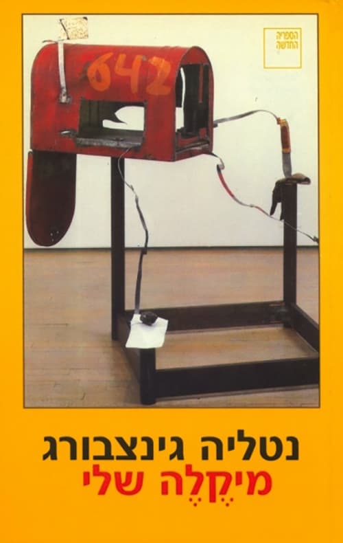 מיקלה שלי