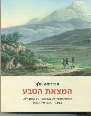 המצאת הטבע : הרפתקאותיו של אלכסנדר פון הומבולדט הגיבור האבוד של המדע