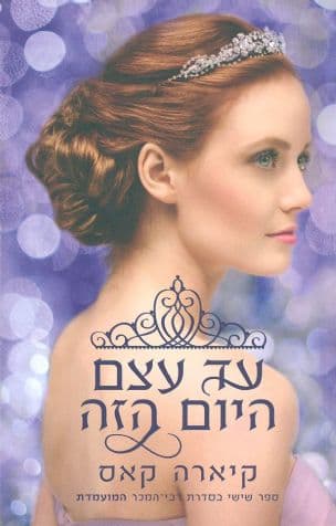 עד עצם היום הזה 6