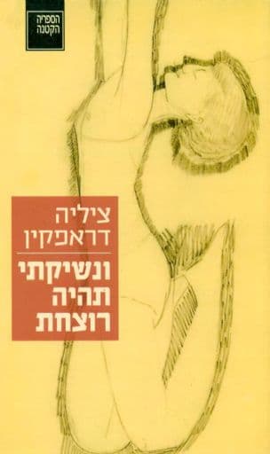 ונשיקתי תהיה רוצחת : סיפור, שירים, זיכרונות