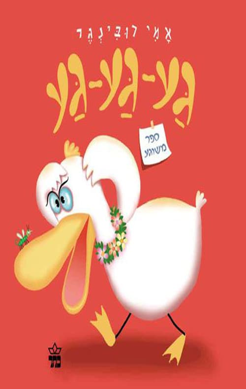 גע-גע-גע : ספר משוגע