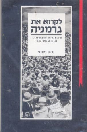 לקרוא את גרמניה : תרבות קריאה ותרבות צריכה בגרמניה לפני 1933