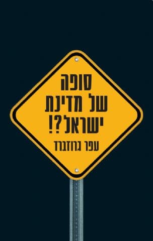 סופה של מדינת ישראל?!