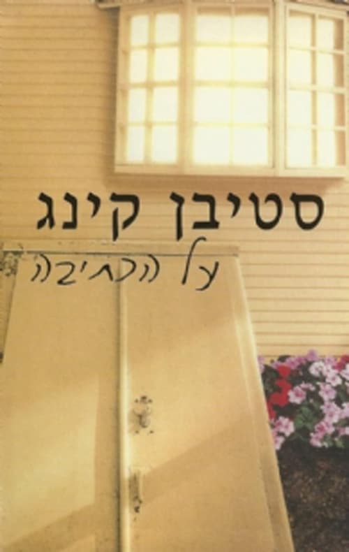 על הכתיבה : רשימות על מלאכת הכתיבה