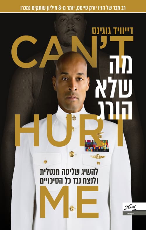 מה שלא הורג : להשיג שליטה מנטלית ולהצליח נגד כל הסיכויים