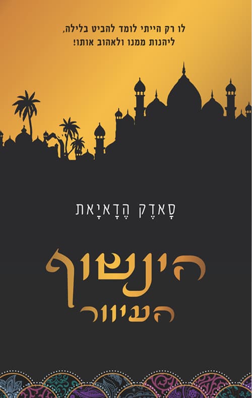הינשוף העיוור ; שלוש טיפות דם