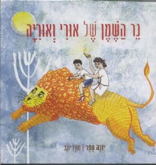 נר השמן של אורי ואוריה