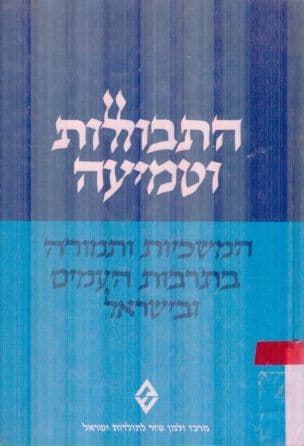 התבוללות וטמיעה : המשכיות ותמורה בתרבות העמים ובישראל