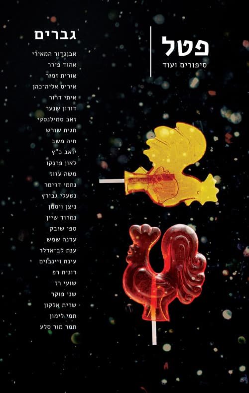 פטל - גיליון 7 גברים
