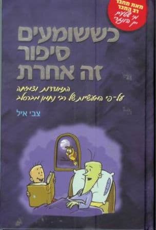 כששומעים סיפור זה אחרת : התמודדות וצמיחה על-פי המעשיות של רבי נחמן מברסלב