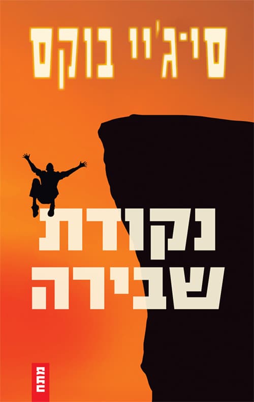 נקודת שבירה