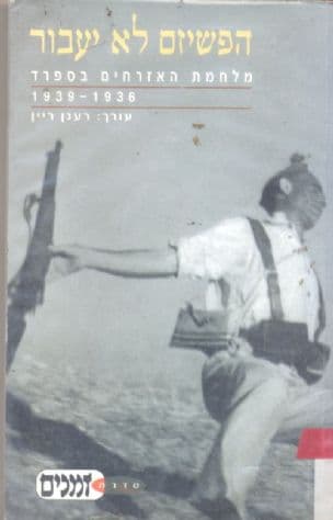 הפשיזם לא יעבור : מלחמת האזרחים בספרד 1939-1936
