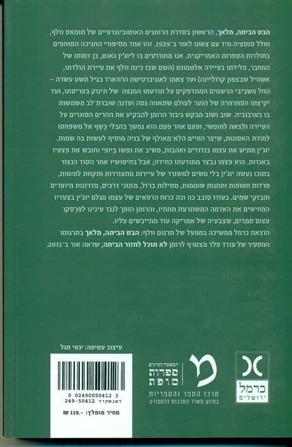 הבט הביתה, מלאך : סיפור החיים הגנוזים