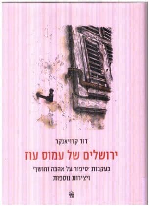 ירושלים של עמוס עוז : בעקבות 'סיפור על אהבה וחושך' ויצירות נוספות