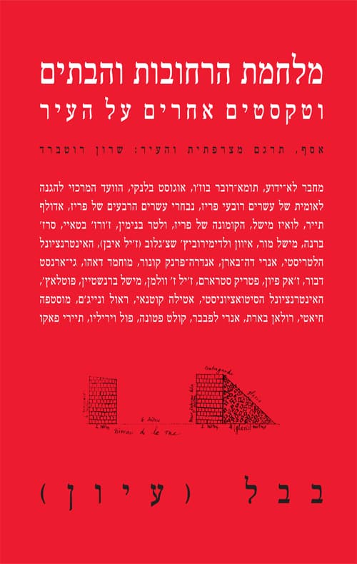 מלחמת הרחובות והבתים וטקסטים אחרים על העיר