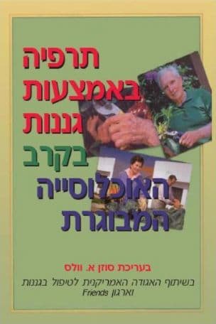 תרפיה באמצעות גננות בקרב האוכלוסייה המבוגרת