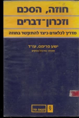 חוזה, הסכם וזכרון-דברים : מדריך לכל אדם כיצד להתקשר בחוזה