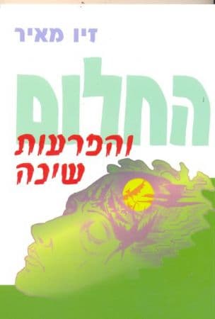 החלום והפרעות שינה