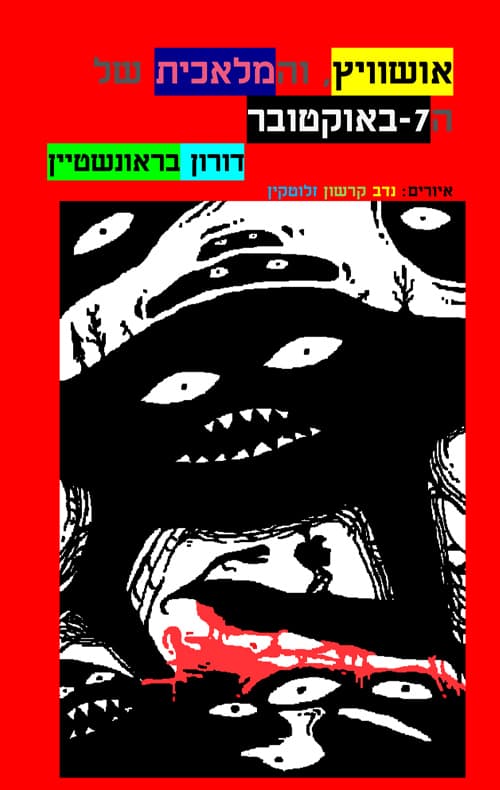 אושוויץ, והמלאכית של ה-7 באוקטובר