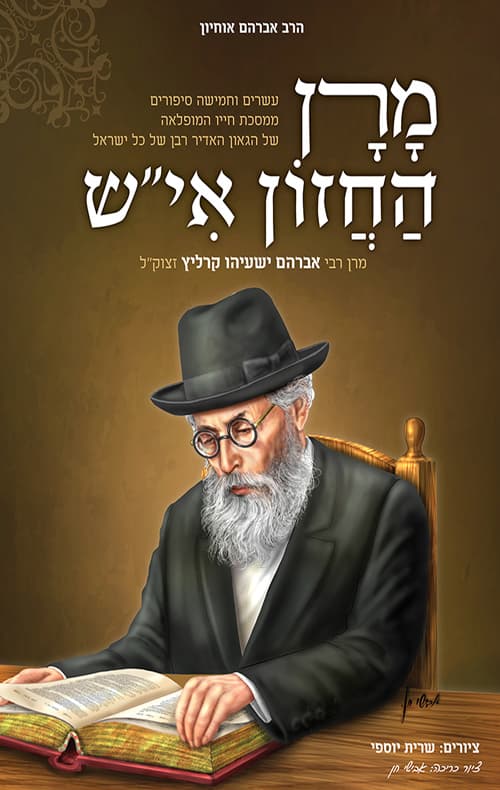 מרן החזון אי"ש: עשרים וחמשה ספורים ממסכת חייו המפלאה של... אברהם ישעיהו קרליץ