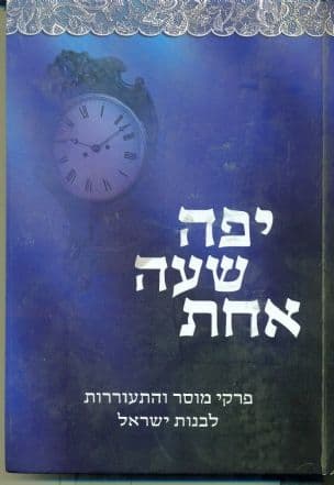יפה שעה אחת : פרקי מוסר והתעוררות לבנות ישראל