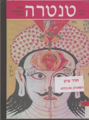 טנטרה : פולחן האקסטזה ההודי