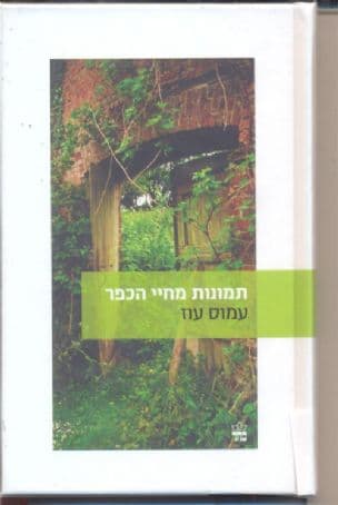 תמונות מחיי הכפר