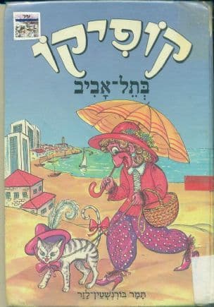 קופיקו בתל-אביב