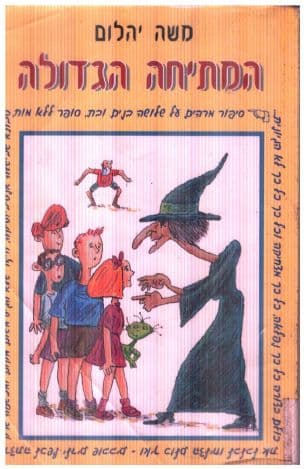 המתיחה הגדולה