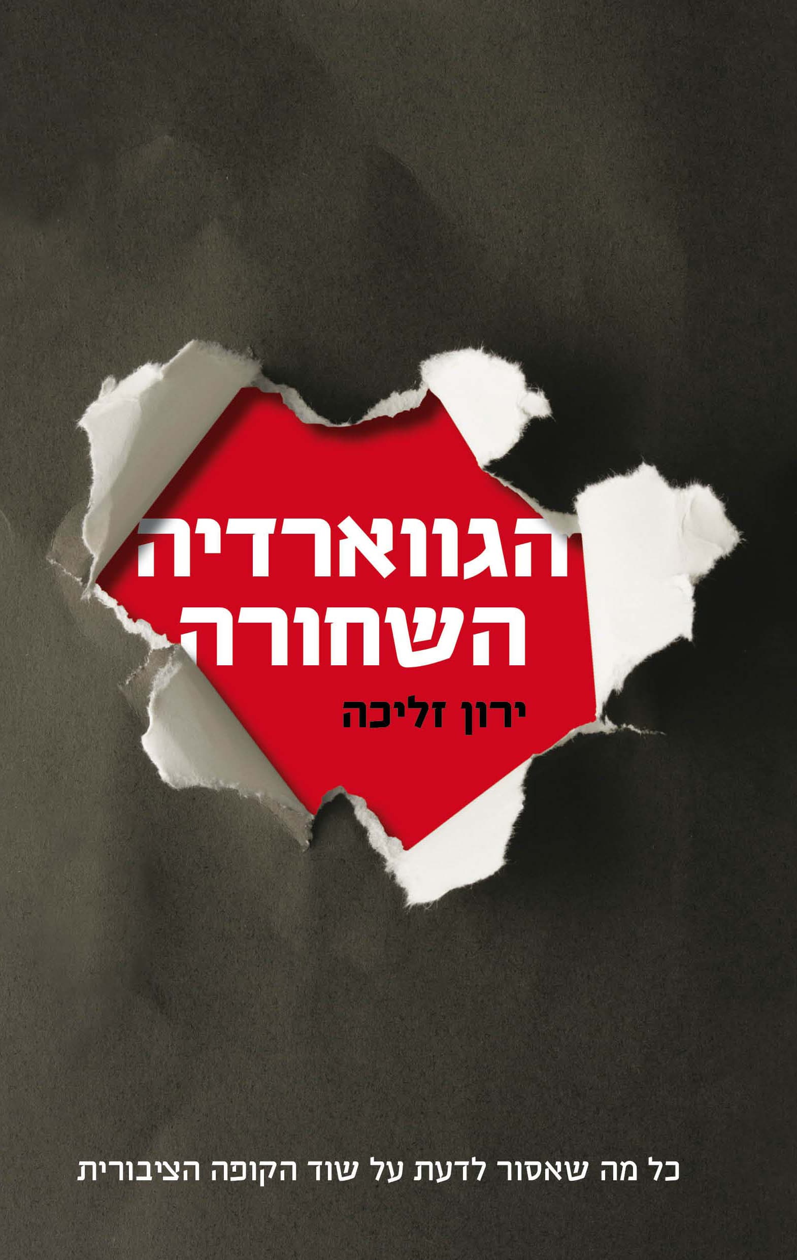 הגווארדיה השחורה