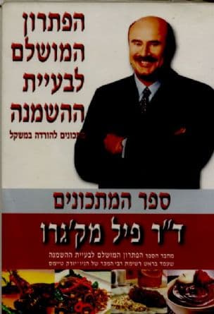 הפתרון המושלם לבעיית ההשמנה : ספר המתכונים