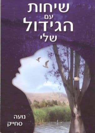 שיחות עם הגידול שלי