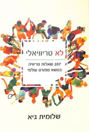 לא טריוויאלי : 207 שאלות טריוויה בנושא ספורט עולמי