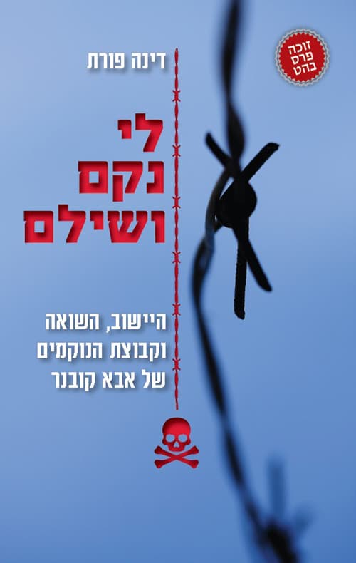 לי נקם ושילם : היישוב, השואה וקבוצת הנוקמים של אבא קובנר