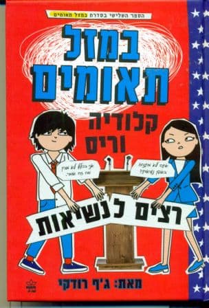 קלודיה וריס רצים לנשיאות 3