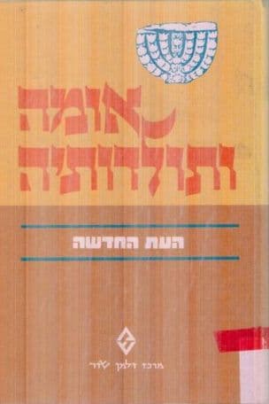 אומה ותולדותיה : קובץ מאמרים בעקבות הקונגרס העולמיהשמיני למדעי היהדות