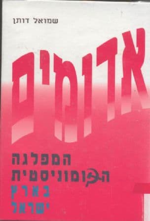 אדומים : המפלגה הקומוניסטית בארץ ישראל