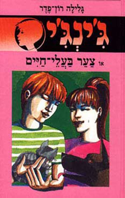 ג'ינג'י 9 - צער בעלי-חיים