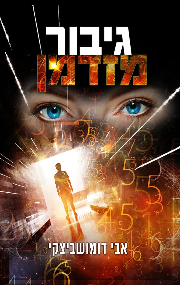 גיבור מזדמן