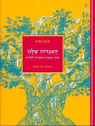 האגדות שלנו : אוצר האגדה העברית לילדים