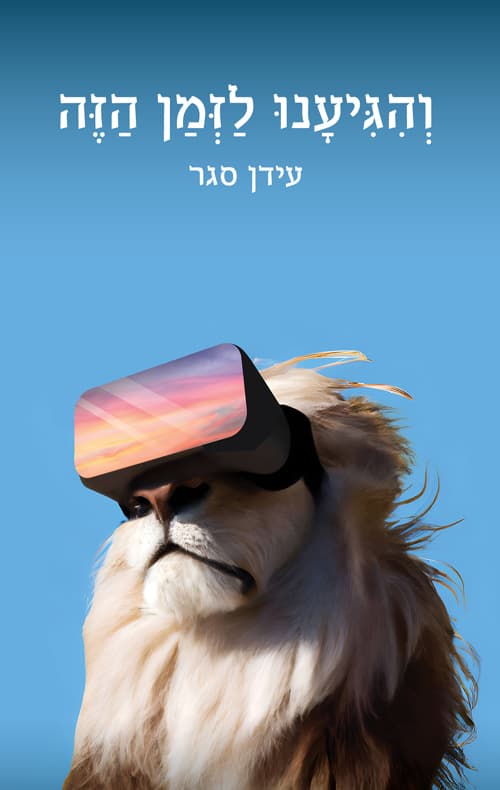 והגיענו לזמן הזה : דיסטופיה בשני חלקים