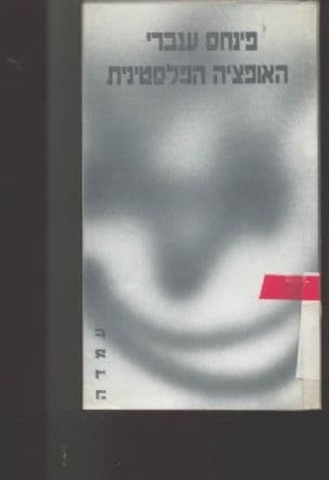 האופציה הפלסטינית : אש"ף מול האתגר הציוני