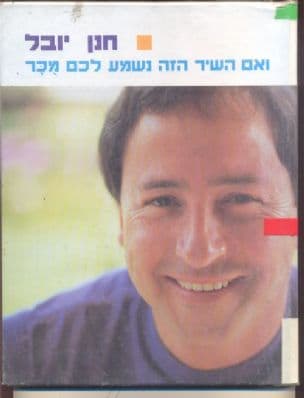 ואם השיר הזה נשמע לכם מכר