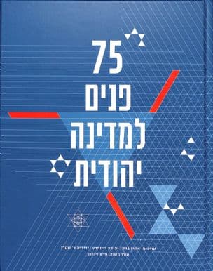 75 פנים למדינה יהודית