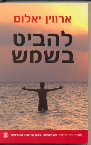 להביט בשמש